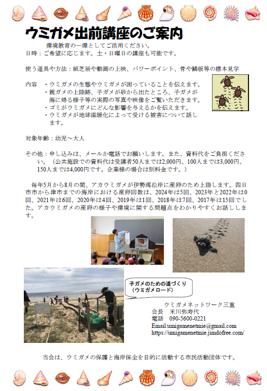ウミガメ出前講座のご案内（2025）