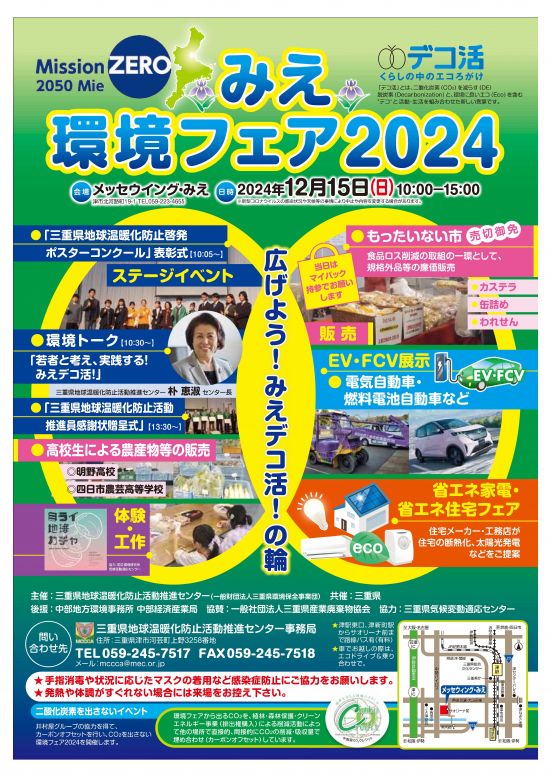 みえ環境フェア2024チラシ（表）