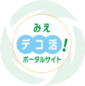 みえデコ活ポータルサイト