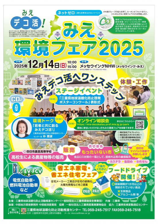 みえ環境フェア2025