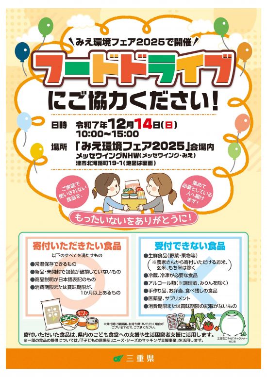 フードドライブ2025